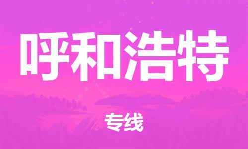 珠海到呼和浩特市危化品物流运输专线-珠海到呼和浩特市危化品货运专线-危化品仓储|托运|包车|备案