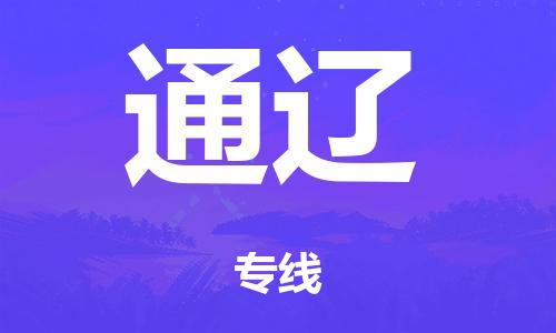 广州到通辽市物流公司|广州到通辽市货运专线|捷尔迅物流整车零担运输