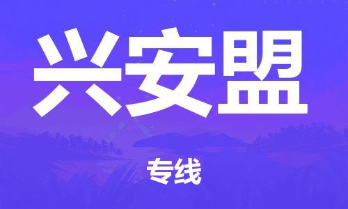 江门市到兴安盟市物流公司|江门市到兴安盟市货运专线|捷尔讯物流整车零担运输