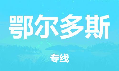 珠海到鄂尔多斯市危化品物流运输专线-珠海到鄂尔多斯市危化品货运专线-危化品仓储|托运|包车|备案