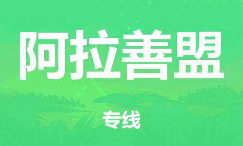 广州到阿拉善盟物流公司|广州到阿拉善盟货运专线捷尔讯物流整车零担运输
