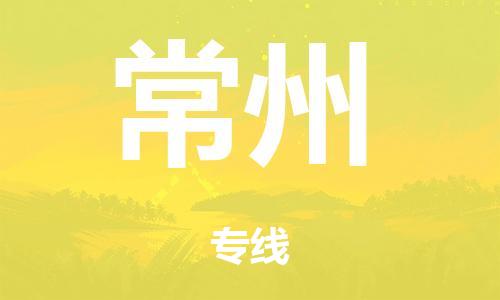 英德市到常州市危化品物流公司-英德市到常州市危化品货运专线-危化品仓储|托运|包车|备案