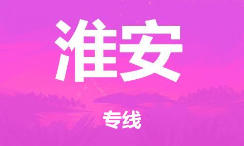 英德市到淮安市危化品物流公司-英德市到淮安市危化品货运专线-危化品仓储|托运|包车|备案