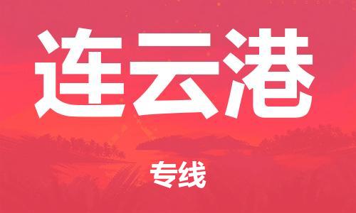 清远市到连云港市物流公司|清远市到连云港市货运专线|搬家托运整车零担运输