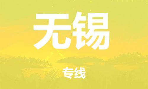 清远市到无锡市物流公司|清远市到无锡市货运专线|搬家托运整车零担运输