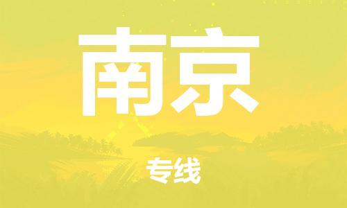 英德市到南京市危化品物流公司-英德市到南京市危化品货运专线-危化品仓储|托运|包车|备案