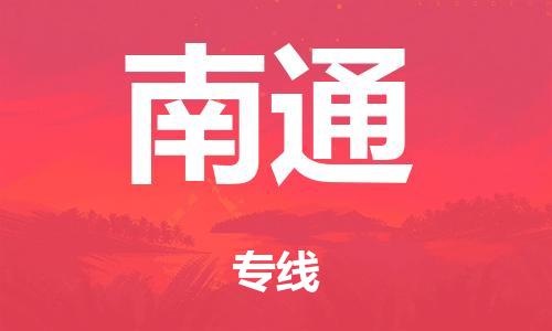英德市到南通市危化品物流公司-英德市到南通市危化品货运专线-危化品仓储|托运|包车|备案