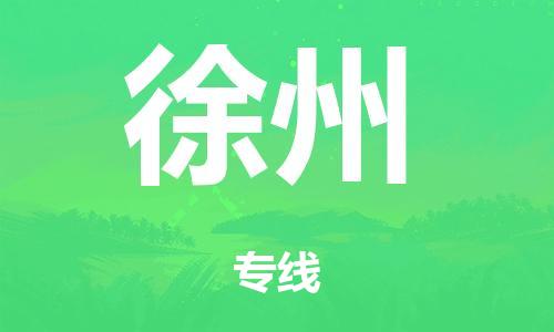 佛山到徐州日用品物流专线-佛山至徐州食品运输货运公司-严谨管理每一个细节