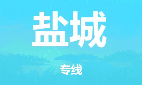 英德市到盐城市危化品物流公司-英德市到盐城市危化品货运专线-危化品仓储|托运|包车|备案