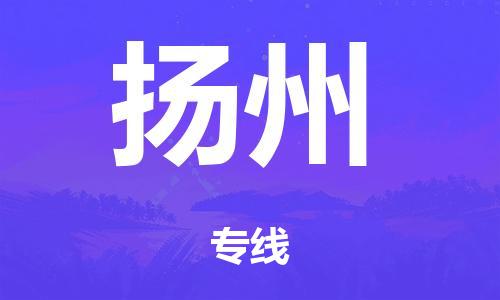 英德市到扬州市危化品物流公司-英德市到扬州市危化品货运专线-危化品仓储|托运|包车|备案