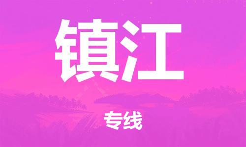 英德市到镇江市危化品物流公司-英德市到镇江市危化品货运专线-危化品仓储|托运|包车|备案