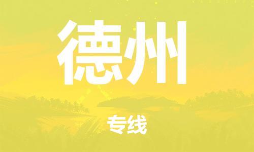 广州到德州日用品物流专线-广州至德州食品运输货运公司-严谨管理每一个细节