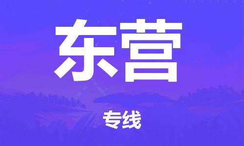 广州到东营日用品物流专线-广州至东营食品运输货运公司-严谨管理每一个细节