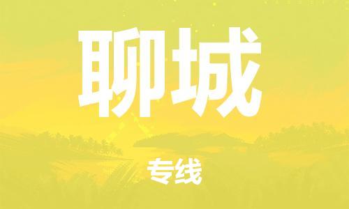 广州到聊城日用品物流专线-广州至聊城食品运输货运公司-严谨管理每一个细节