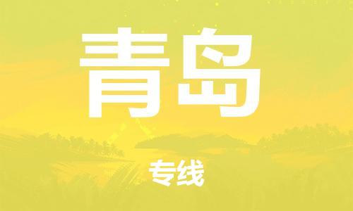 广州到青岛日用品物流专线-广州至青岛食品运输货运公司-严谨管理每一个细节
