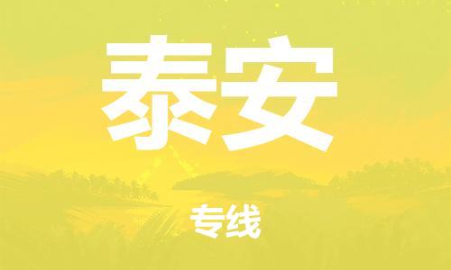 中山到泰安市危化品物流运输专线-中山到泰安市危化品货运专线-危化品仓储|托运|包车|备案
