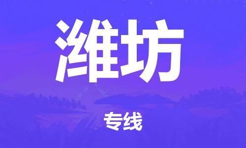 广州到潍坊日用品物流专线-广州至潍坊食品运输货运公司-严谨管理每一个细节