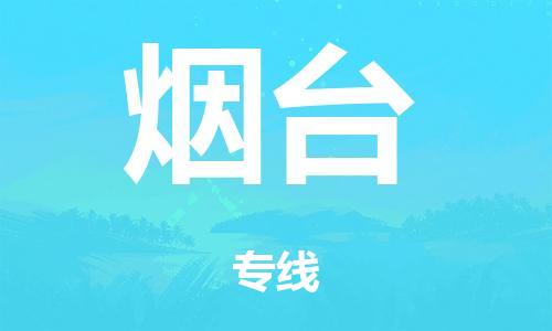 广州到烟台日用品物流专线-广州至烟台食品运输货运公司-严谨管理每一个细节