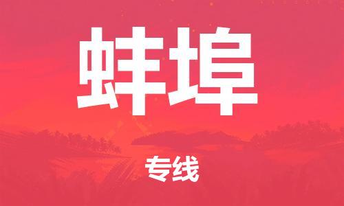 东莞市到蚌埠市物流公司|东莞市到蚌埠市货运专线|捷尔讯物流整车零担运输