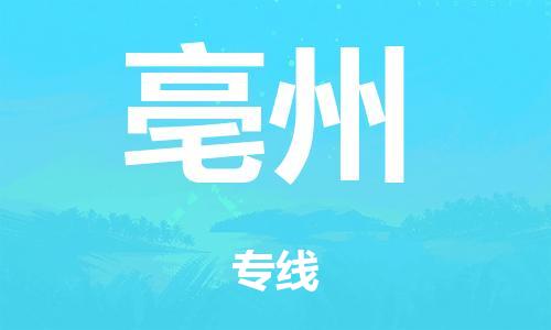 从化区到亳州市物流公司|从化区到亳州市货运专线|搬家托运整车零担运输