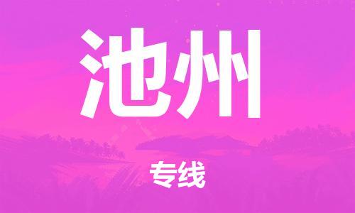 东莞市到池州市物流公司|东莞市到池州市货运专线|捷尔讯物流整车零担运输