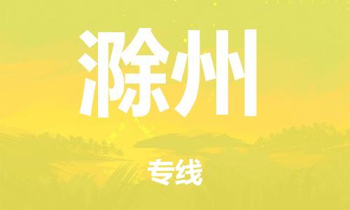 江门市到滁州市物流公司|江门市到滁州市货运专线|捷尔讯物流整车零担运输