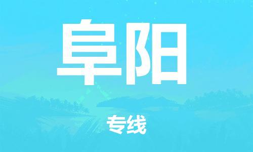 中山到阜阳市危化品物流运输专线-中山到阜阳市危化品货运专线-危化品仓储|托运|包车|备案