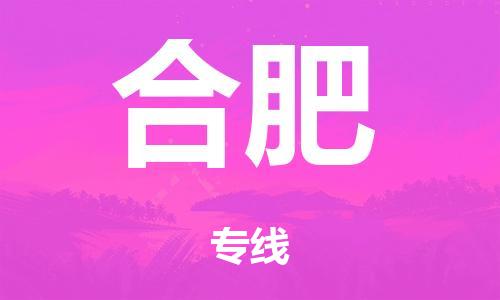 英德市市到合肥市物流公司|英德市市到合肥市货运专线|搬家托运整车零担运输