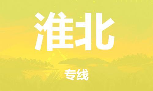 东莞市到淮北市物流公司|东莞市到淮北市货运专线|捷尔讯物流整车零担运输