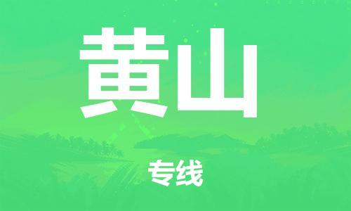 东莞市到黄山市物流公司|东莞市到黄山市货运专线|捷尔讯物流整车零担运输