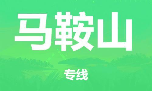 从化区到马鞍山市物流公司|从化区到马鞍山市货运专线|搬家托运整车零担运输