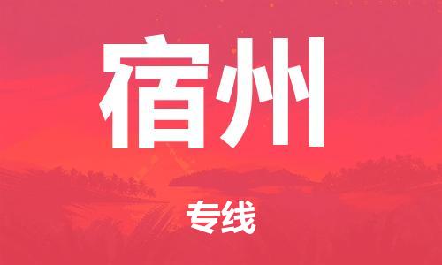 惠州市到宿州市物流公司|惠州市到宿州市货运专线|搬家托运整车零担运输