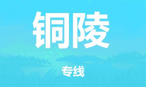 中山到铜陵市危化品物流运输专线-中山到铜陵市危化品货运专线-危化品仓储|托运|包车|备案