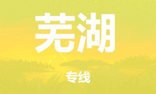 惠州市到芜湖市物流公司|惠州市到芜湖市货运专线|搬家托运整车零担运输