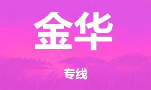 佛冈县到金华市物流公司|佛冈县到金华市货运专线|搬家托运整车零担运输