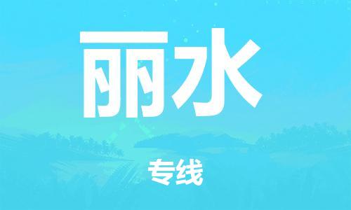 佛山到丽水日用品物流专线-佛山至丽水食品运输货运公司-严谨管理每一个细节