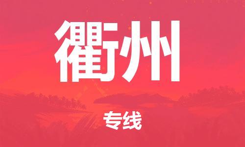 佛山到衢州日用品物流专线-佛山至衢州食品运输货运公司-严谨管理每一个细节