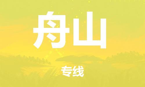 佛冈县到舟山市物流公司|佛冈县到舟山市货运专线|搬家托运整车零担运输
