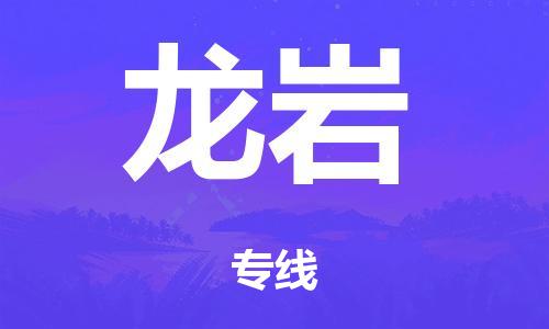 广州到龙岩电动车托运物流公司-广州至龙岩摩托车托运专线-快速便捷，时效优先
