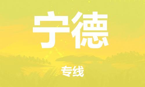 广州到宁德电动车托运物流公司-广州至宁德摩托车托运专线-快速便捷，时效优先