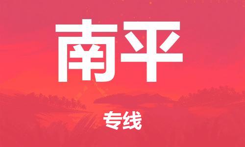 中山市到南平市物流公司|中山市到南平市货运专线|捷尔讯物流整车零担运输