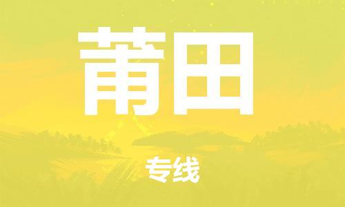 中山市到莆田市物流公司|中山市到莆田市货运专线|捷尔讯物流整车零担运输