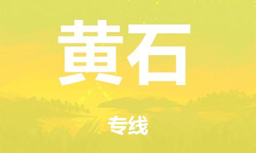 中山市到黄石市物流公司|中山市到黄石市货运专线|捷尔讯物流整车零担运输