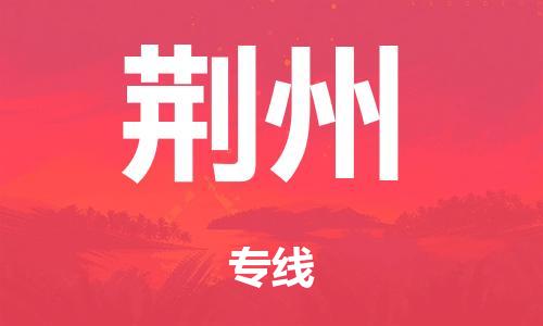 英德市市到荆州市物流公司|英德市市到荆州市货运专线|搬家托运整车零担运输