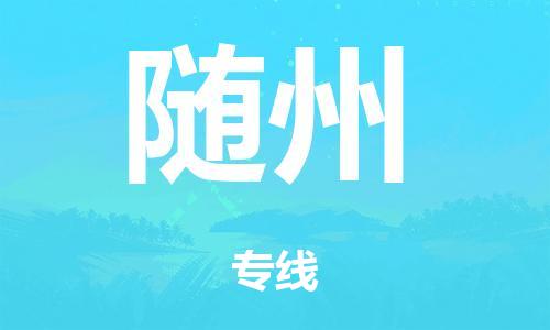 中山市到随州市物流公司|中山市到随州市货运专线|捷尔讯物流整车零担运输