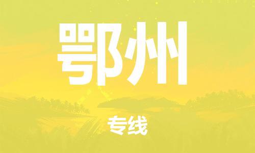 东莞市到鄂州市物流公司|东莞市到鄂州市货运专线|捷尔讯物流整车零担运输