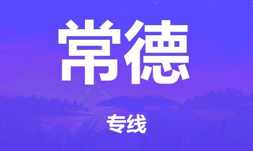 广州到常德市物流公司|广州到常德市货运专线|捷尔迅物流整车零担运输