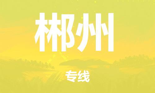 广州到郴州物流公司|广州到郴州货运专线捷尔讯物流整车零担运输