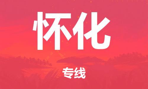 江门市到怀化市物流公司|江门市到怀化市货运专线|捷尔讯物流整车零担运输