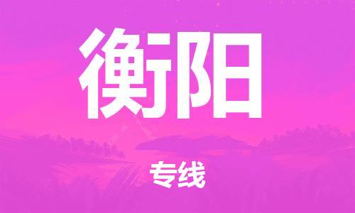 广州到衡阳物流公司|广州到衡阳货运专线捷尔讯物流整车零担运输